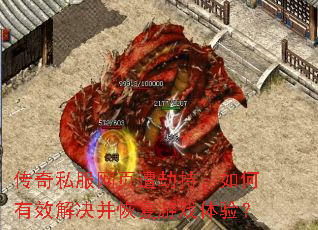 传奇私服网页遭劫持,如何有效解决并恢复游戏体验? 传奇私服网页遭劫持,如何有效解决并恢复游戏体验?
