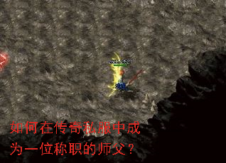 如何在传奇私服中成为一位称职的师父? 如何在传奇私服中成为一位称职的师父?