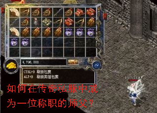 如何在传奇私服中成为一位称职的师父? 如何在传奇私服中成为一位称职的师父?