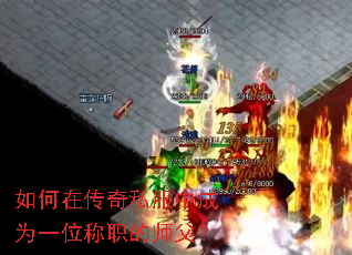 如何在传奇私服中成为一位称职的师父? 如何在传奇私服中成为一位称职的师父?