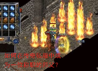 如何在传奇私服中成为一位称职的师父? 如何在传奇私服中成为一位称职的师父?