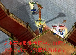 逆水寒单职业传奇中,如何快速提升战力与获取稀有装备? 逆水寒单职业传奇中,如何快速提升战力与获取稀有装备?