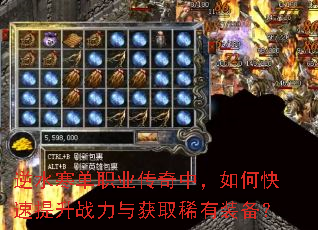 逆水寒单职业传奇中,如何快速提升战力与获取稀有装备? 逆水寒单职业传奇中,如何快速提升战力与获取稀有装备?