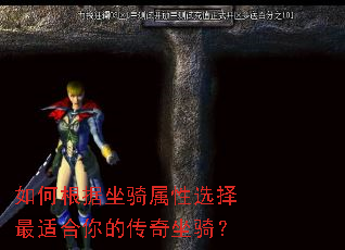 如何根据坐骑属性选择最适合你的传奇坐骑? 如何根据坐骑属性选择最适合你的传奇坐骑?
