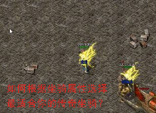 如何根据坐骑属性选择最适合你的传奇坐骑? 如何根据坐骑属性选择最适合你的传奇坐骑?