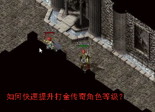 如何快速提升打金传奇角色等级? 如何快速提升打金传奇角色等级?