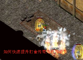 如何快速提升打金传奇角色等级? 如何快速提升打金传奇角色等级?