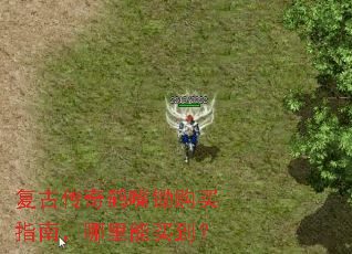 复古传奇鹤嘴锄购买指南,哪里能买到? 复古传奇鹤嘴锄购买指南,哪里能买到?