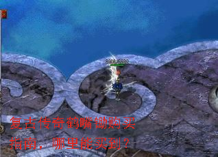 复古传奇鹤嘴锄购买指南,哪里能买到? 复古传奇鹤嘴锄购买指南,哪里能买到?