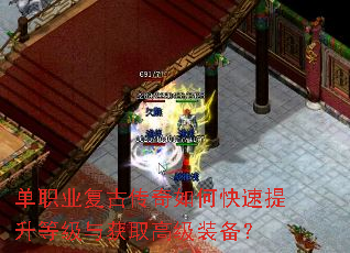 单职业复古传奇如何快速提升等级与获取高级装备? 单职业复古传奇如何快速提升等级与获取高级装备?