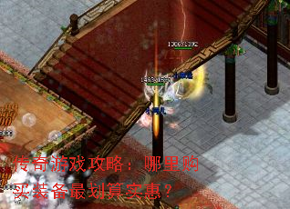 传奇游戏攻略:哪里购买装备最划算实惠? 传奇游戏攻略:哪里购买装备最划算实惠?