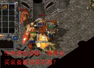 传奇游戏攻略:哪里购买装备最划算实惠? 传奇游戏攻略:哪里购买装备最划算实惠?