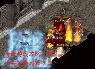 传奇游戏攻略:哪里购买装备最划算实惠? 传奇游戏攻略:哪里购买装备最划算实惠?