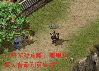 传奇游戏攻略:哪里购买装备最划算实惠? 传奇游戏攻略:哪里购买装备最划算实惠?