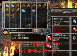 热血传奇3手机版如何快速提升战力?新手必看攻略 热血传奇3手机版如何快速提升战力?新手必看攻略