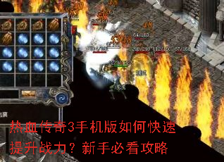 热血传奇3手机版如何快速提升战力?新手必看攻略 热血传奇3手机版如何快速提升战力?新手必看攻略