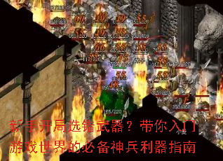 新手开局选错武器?带你入门游戏世界的必备神兵利器指南 新手开局选错武器?带你入门游戏世界的必备神兵利器指南