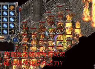 热血合击版传奇游戏攻略如何快速提升战力? 热血合击版传奇游戏攻略如何快速提升战力?