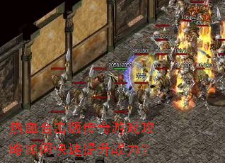 热血合击版传奇游戏攻略如何快速提升战力? 热血合击版传奇游戏攻略如何快速提升战力?