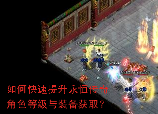 如何快速提升永恒传奇角色等级与装备获取? 如何快速提升永恒传奇角色等级与装备获取?