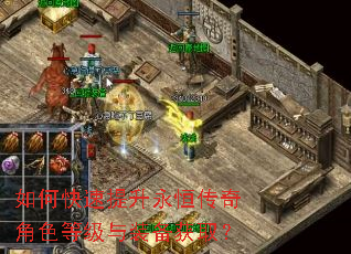 如何快速提升永恒传奇角色等级与装备获取? 如何快速提升永恒传奇角色等级与装备获取?