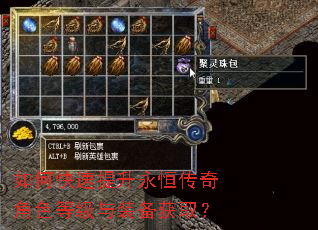 如何快速提升永恒传奇角色等级与装备获取? 如何快速提升永恒传奇角色等级与装备获取?