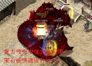 复古传奇中优先升级哪个宝石能快速提升战力? 复古传奇中优先升级哪个宝石能快速提升战力?