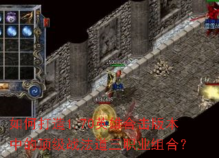 如何打造1.70英雄合击版本中的顶级战法道三职业组合? 如何打造1.70英雄合击版本中的顶级战法道三职业组合?