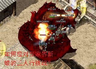 如何应对张家界新娘的三人行挑战? 如何应对张家界新娘的三人行挑战?