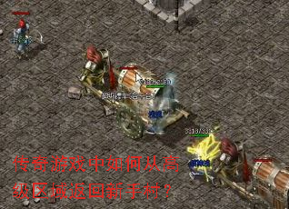 传奇游戏中如何从高级区域返回新手村? 传奇游戏中如何从高级区域返回新手村?