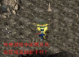 传奇游戏中如何从高级区域返回新手村? 传奇游戏中如何从高级区域返回新手村?