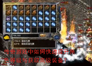 传奇游戏中如何快速提升角色等级与获取高级装备? 传奇游戏中如何快速提升角色等级与获取高级装备?