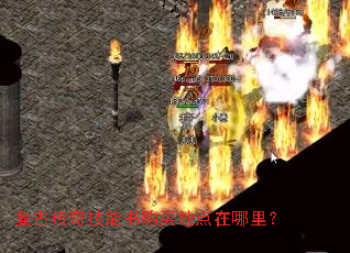 复古传奇技能书购买地点在哪里? 复古传奇技能书购买地点在哪里?