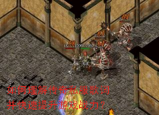 如何理解传奇私服歌词并快速提升游戏战力? 如何理解传奇私服歌词并快速提升游戏战力?
