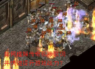 如何理解传奇私服歌词并快速提升游戏战力? 如何理解传奇私服歌词并快速提升游戏战力?