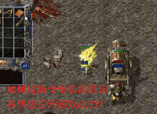 如何理解传奇私服歌词并快速提升游戏战力? 如何理解传奇私服歌词并快速提升游戏战力?