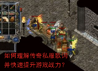 如何理解传奇私服歌词并快速提升游戏战力? 如何理解传奇私服歌词并快速提升游戏战力?