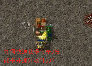 如何快速获得传奇3技能书并提升战斗力? 如何快速获得传奇3技能书并提升战斗力?