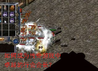 如何成为传奇游戏中卓越的行会会长? 如何成为传奇游戏中卓越的行会会长?