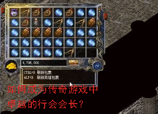 如何成为传奇游戏中卓越的行会会长? 如何成为传奇游戏中卓越的行会会长?