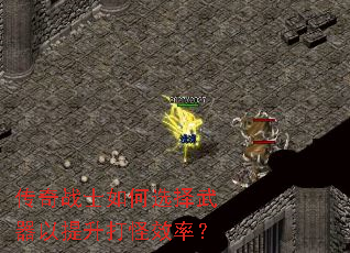 传奇战士如何选择武器以提升打怪效率? 传奇战士如何选择武器以提升打怪效率?