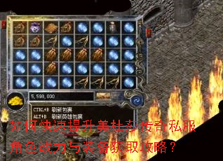 如何快速提升美杜莎传奇私服角色战力与装备获取攻略? 如何快速提升美杜莎传奇私服角色战力与装备获取攻略?