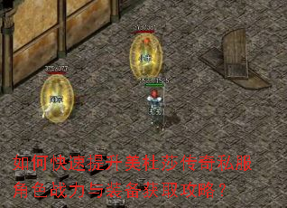 如何快速提升美杜莎传奇私服角色战力与装备获取攻略? 如何快速提升美杜莎传奇私服角色战力与装备获取攻略?