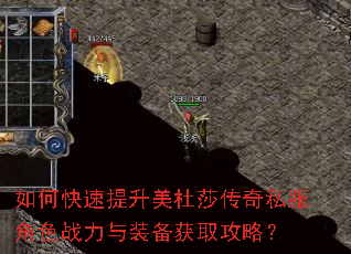 如何快速提升美杜莎传奇私服角色战力与装备获取攻略? 如何快速提升美杜莎传奇私服角色战力与装备获取攻略?