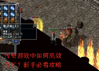 传奇游戏中如何高效挖矿?新手必看攻略 传奇游戏中如何高效挖矿?新手必看攻略