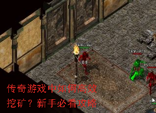传奇游戏中如何高效挖矿?新手必看攻略 传奇游戏中如何高效挖矿?新手必看攻略