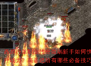 西游行单职业传奇微端新手如何快速提升战力?高手进阶有哪些必备技巧? 西游行单职业传奇微端新手如何快速提升战力?高手进阶有哪些必备技巧?