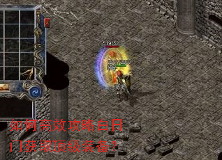 如何高效攻略白日门获取顶级装备? 如何高效攻略白日门获取顶级装备?