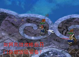 如何高效攻略白日门获取顶级装备? 如何高效攻略白日门获取顶级装备?