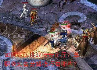 如何组队挑战传奇正厅?单职业装备分解技巧有哪些? 如何组队挑战传奇正厅?单职业装备分解技巧有哪些?